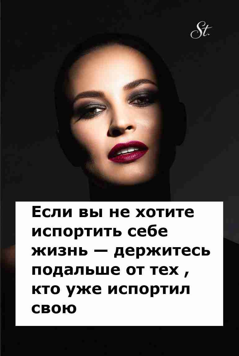 Держись подальше от тех кто испортил свою жизнь