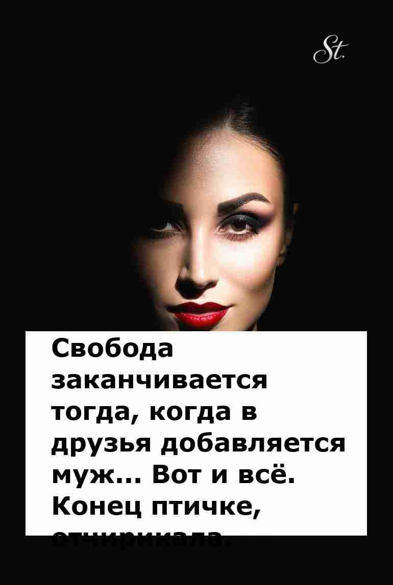 Свобода женщины и логика отношений с мужчиной