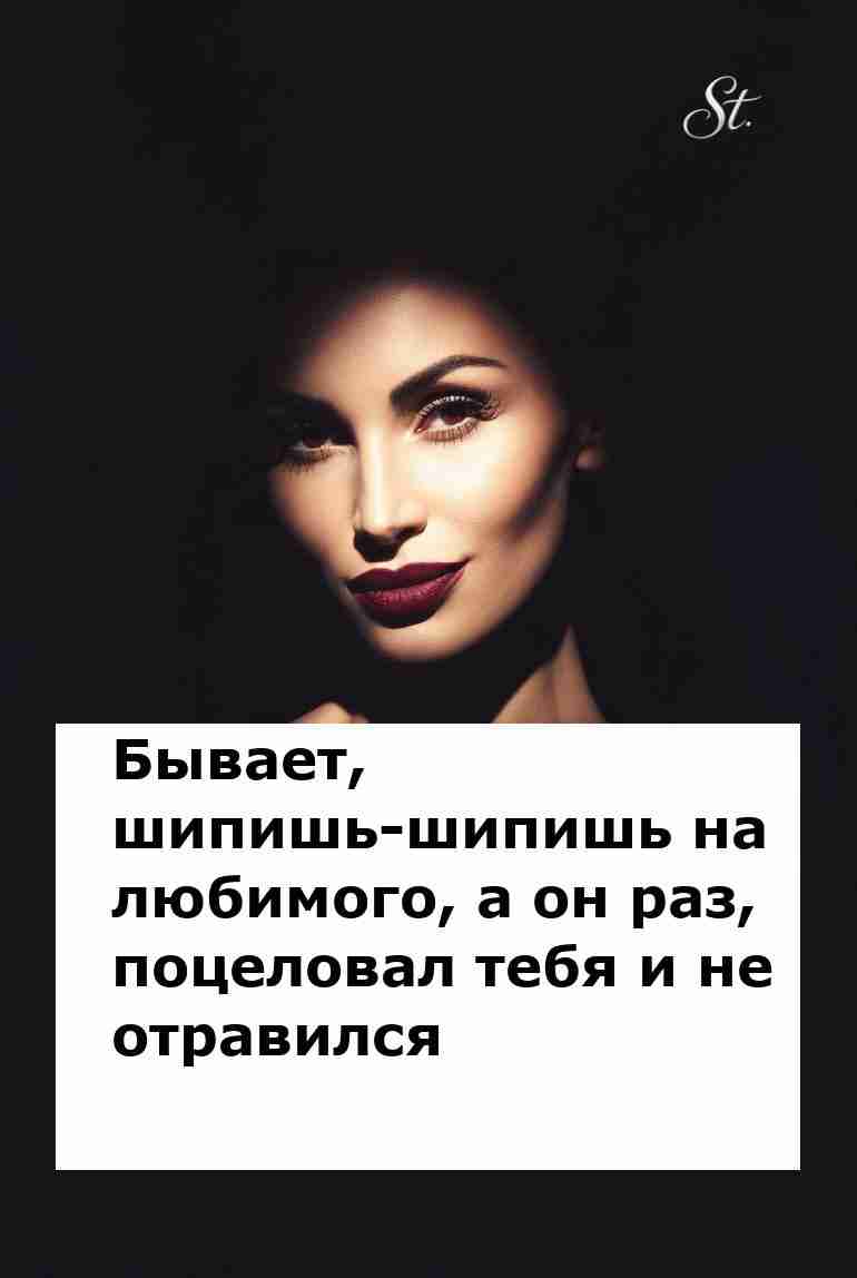 Шиплю на любимого а он всё равно любит меня