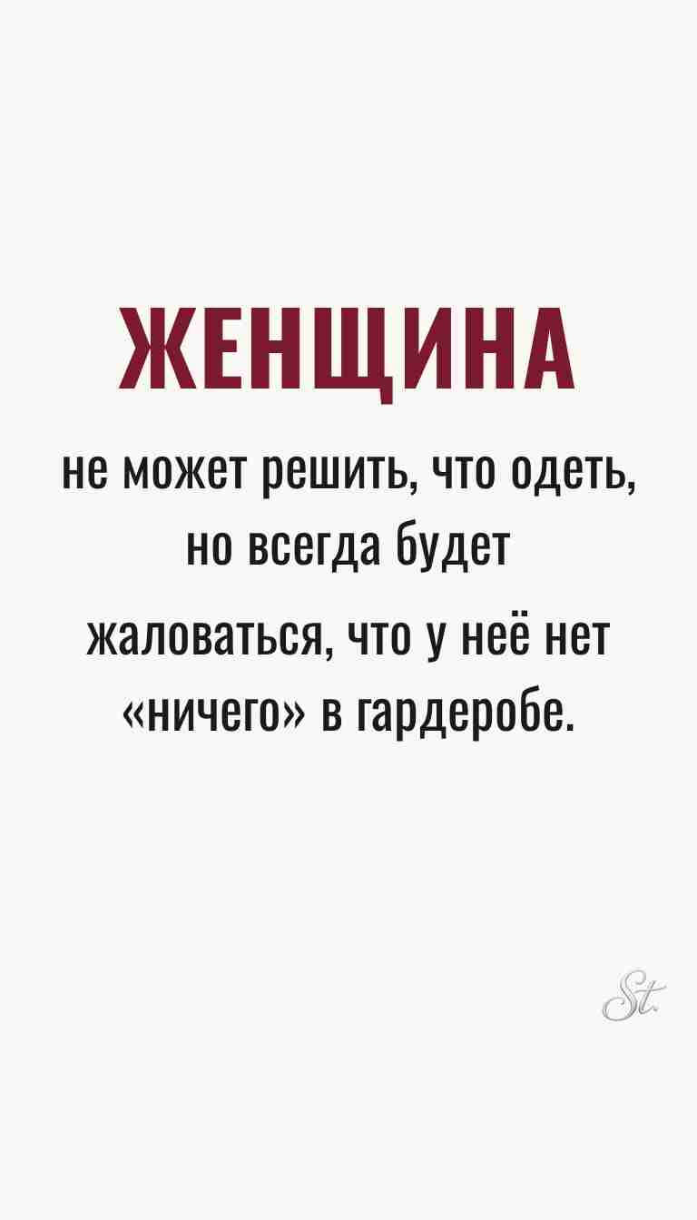 Женская философия и ироничные мысли о жизни