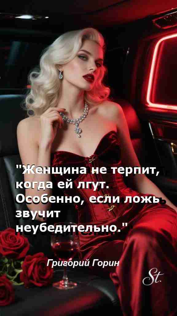 Ложь не для женщин: мудрая цитата о жизни