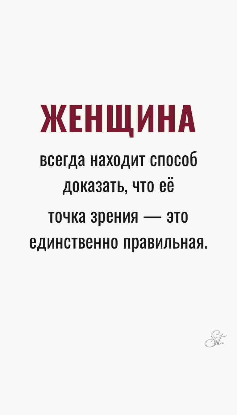 Ироничные мысли о женской философии