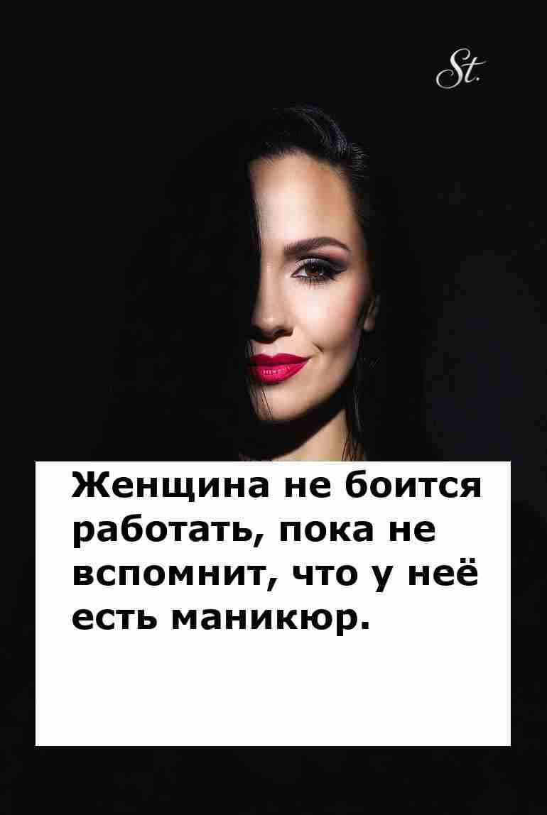 Женская логика и маникюр как секрет успеха