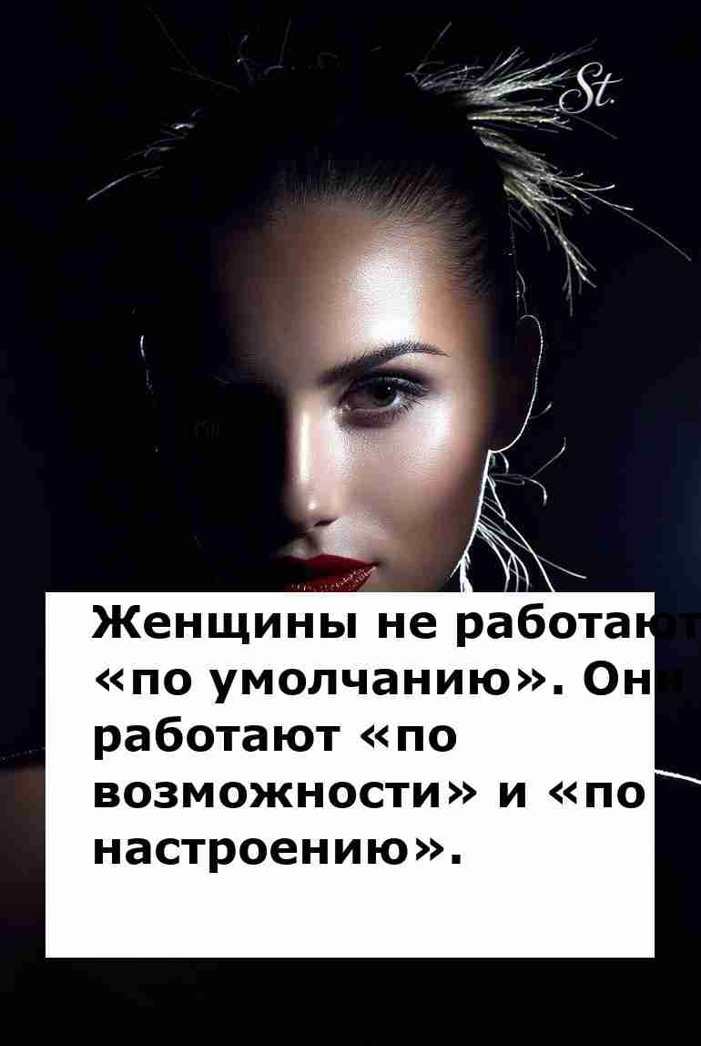Женская логика: работа по настроению и юмору