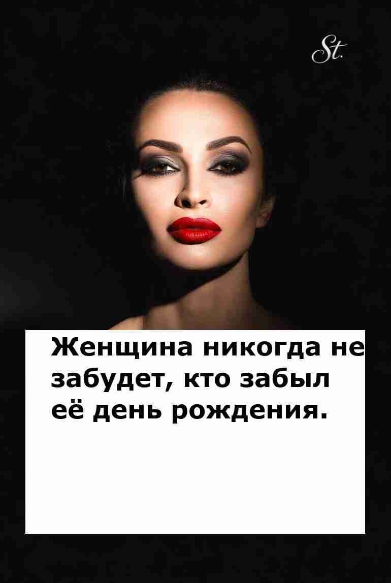Кто забыл день рождения тот всегда в минусе