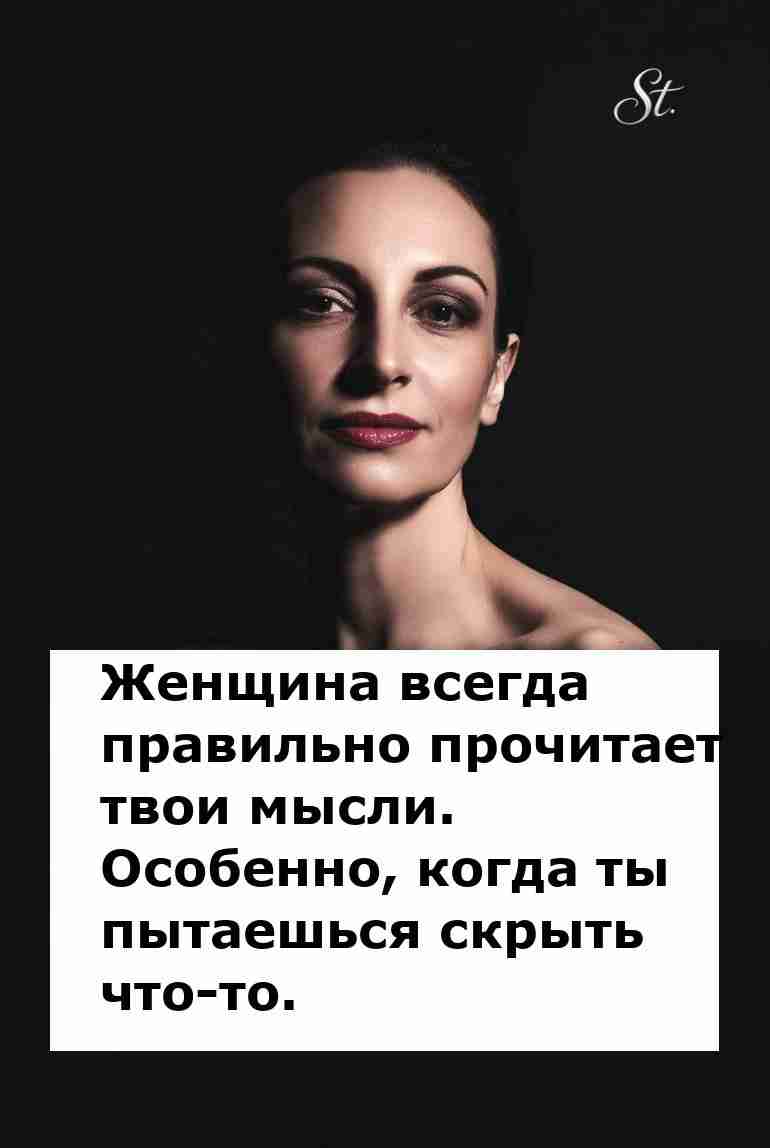 Женская логика всегда узнает твои мысли