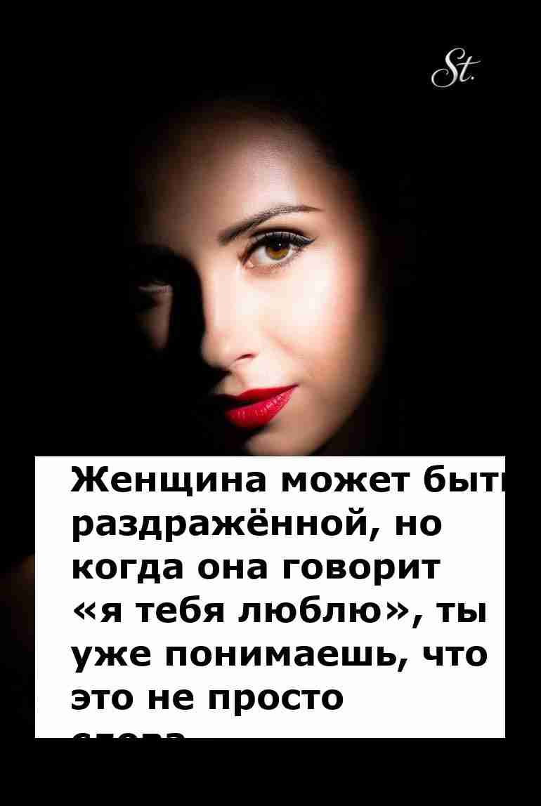Когда женщина говорит люблю понимаешь всё о ней