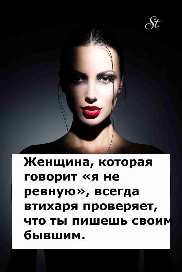Женская логика: не ревную, но всё проверю!
