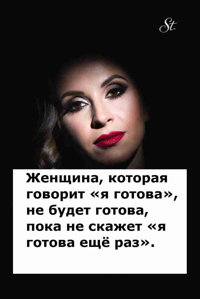 Когда женщина готова это значит смотрите в оба