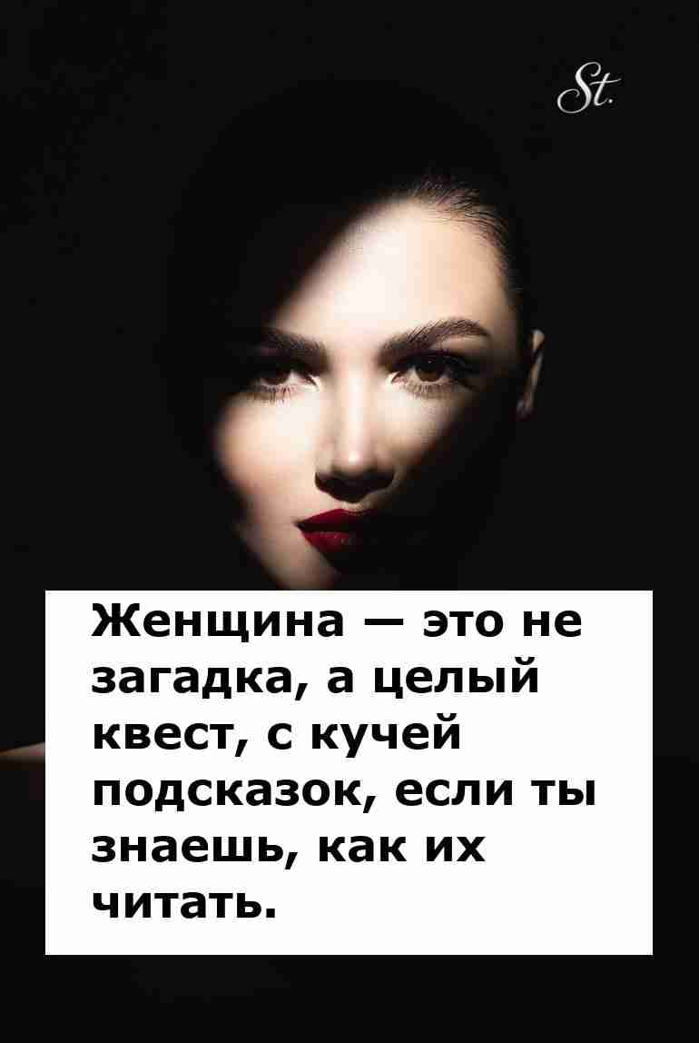 Раскрой женскую логику и пойми её квесты