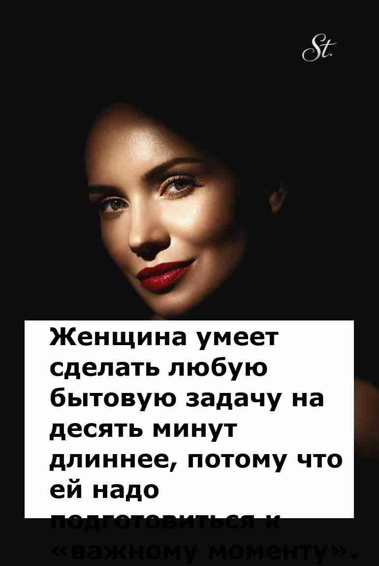 Женская логика как искусство задержки моментов