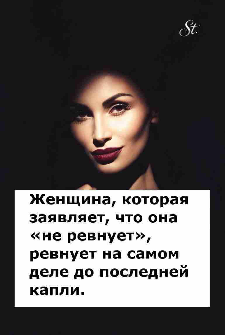 Ревность женщины под маской спокойствия