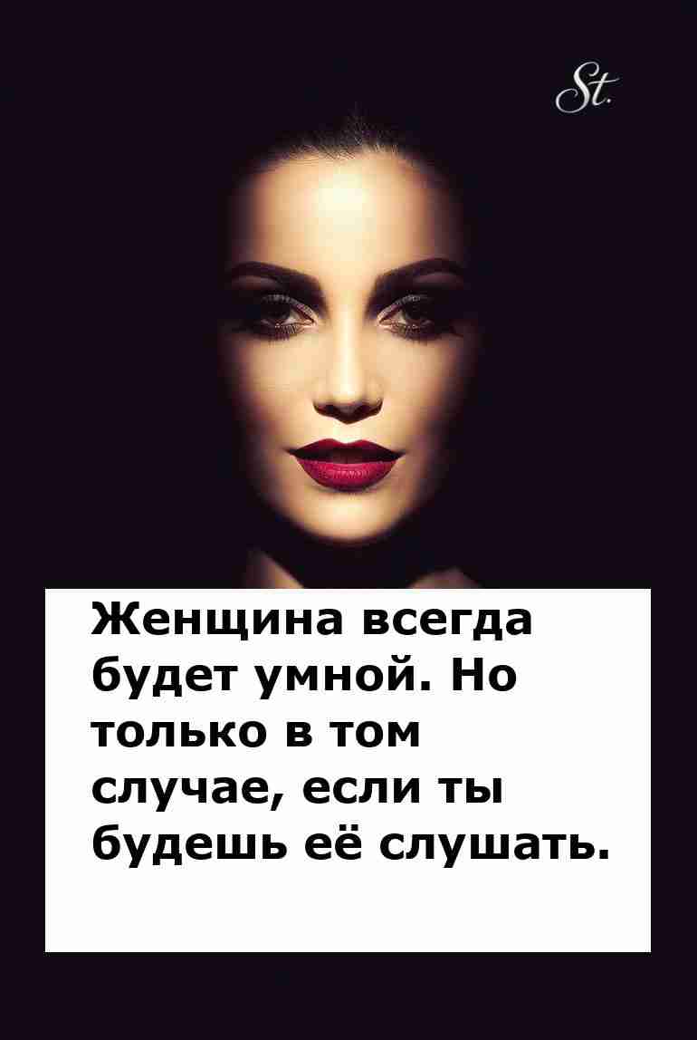 Слушай женщину и поймёшь её логику