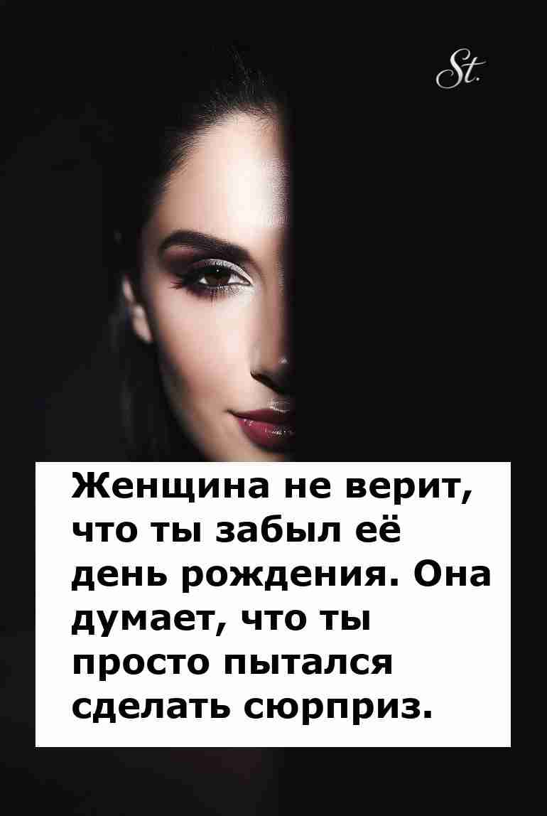 Женская логика: забыть день рождения значит сюрприз